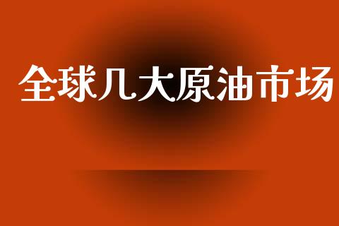 全球几大原油市场_https://www.gongyisiwang.com_道指_第1张