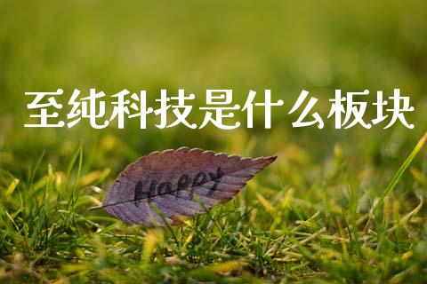 至纯科技是什么板块_https://www.gongyisiwang.com_原油期货_第1张