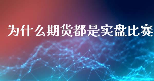为什么期货都是实盘比赛_https://www.gongyisiwang.com_恒指期货_第1张
