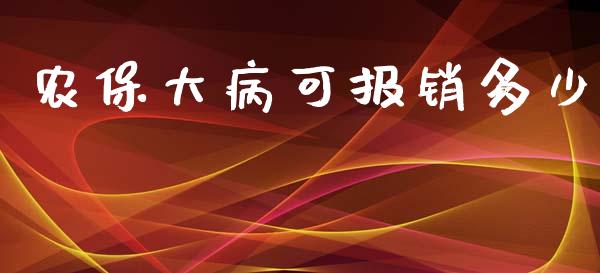 农保大病可报销多少_https://www.gongyisiwang.com_原油期货_第1张