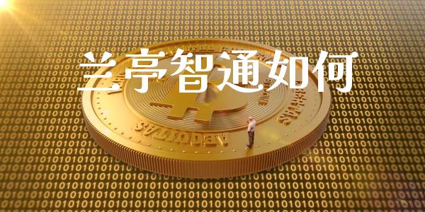 兰亭智通如何_https://www.gongyisiwang.com_股指期货交易手续费_第1张