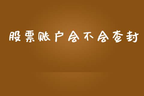 股票账户会不会查封_https://www.gongyisiwang.com_原油期货_第1张