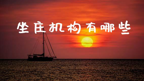 坐庄机构有哪些_https://www.gongyisiwang.com_期货公司手续费排名_第1张