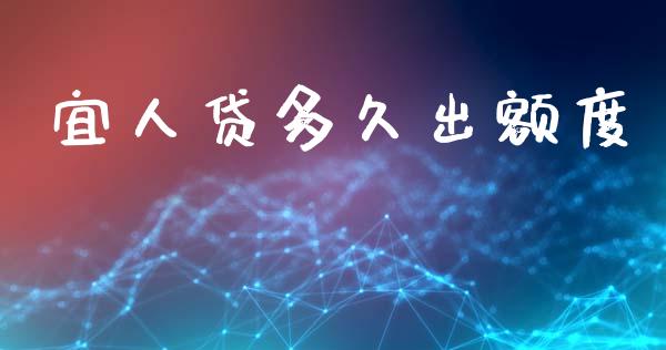 宜人贷多久出额度_https://www.gongyisiwang.com_原油期货_第1张