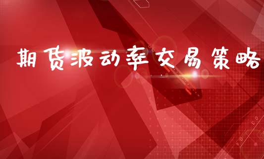 期货波动率交易策略_https://www.gongyisiwang.com_道指_第1张