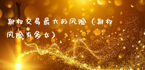 期权交易最大的风险(期权风险有多大)_股指期货交易手续费_第1张_股指期货交易手续费_广发期货手续费_期货公司手续费排名_焦炭期货手续费 期权交易最大的风险(期权风险有多大)_https://www.gongyisiwang.com_股指期货交易手续费_第1张