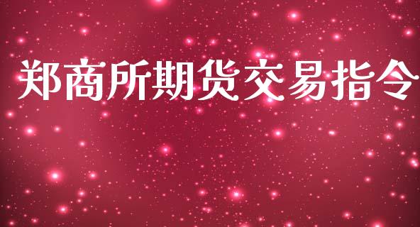 郑商所期货交易指令_https://www.gongyisiwang.com_股指期货_第1张
