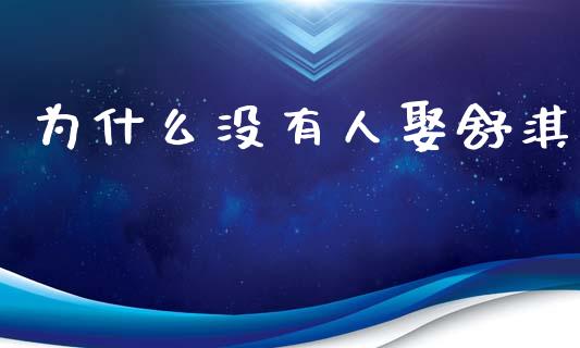 为什么没有人娶舒淇_https://www.gongyisiwang.com_恒指期货_第1张