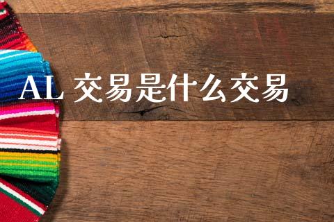 AL 交易是什么交易_道指_第1张_股指期货交易手续费_广发期货手续费_期货公司手续费排名_焦炭期货手续费 AL 交易是什么交易_https://www.gongyisiwang.com_道指_第1张