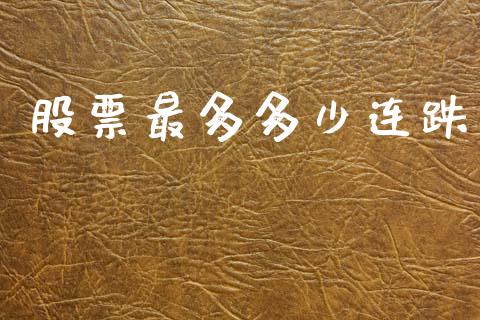股票最多多少连跌_https://www.gongyisiwang.com_道指_第1张