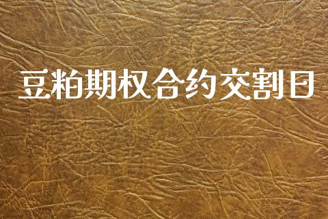 豆粕期权合约交割日_https://www.gongyisiwang.com_原油期货_第1张