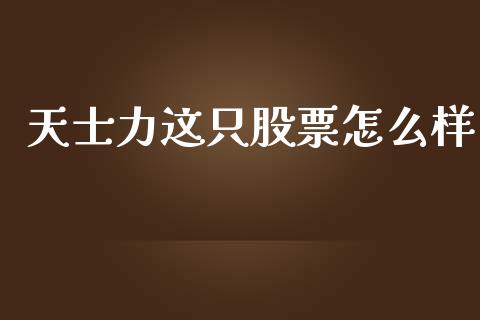 天士力这只股票怎么样_https://www.gongyisiwang.com_恒指期货_第1张