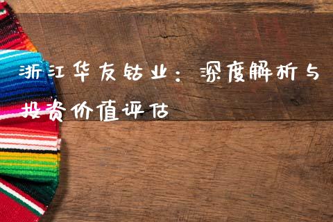 浙江华友钴业：深度解析与投资价值评估_https://www.gongyisiwang.com_道指_第1张