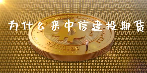 为什么来中信建投期货_https://www.gongyisiwang.com_恒指期货_第1张
