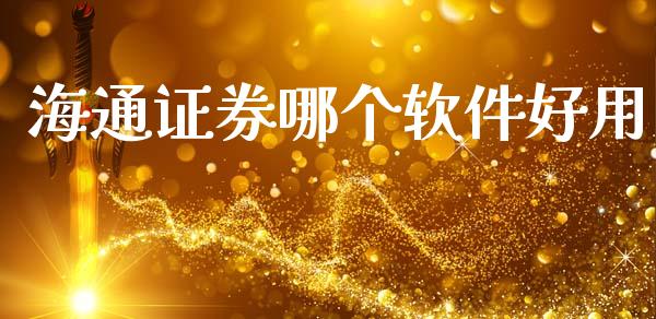 海通证券哪个软件好用_https://www.gongyisiwang.com_原油期货_第1张