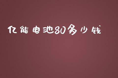 亿能电池80多少钱_https://www.gongyisiwang.com_原油期货_第1张