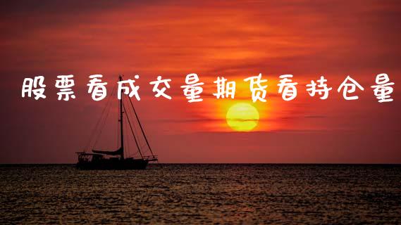 股票看成交量期货看持仓量_https://www.gongyisiwang.com_道指_第1张