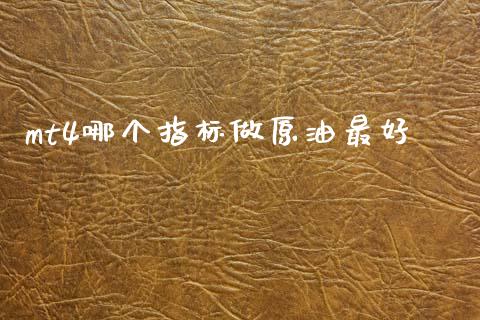mt4哪个指标做原油最好_https://www.gongyisiwang.com_焦炭期货手续费_第1张
