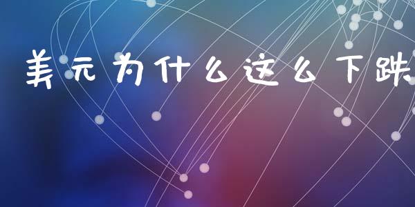 美元为什么这么下跌_https://www.gongyisiwang.com_恒指期货_第1张
