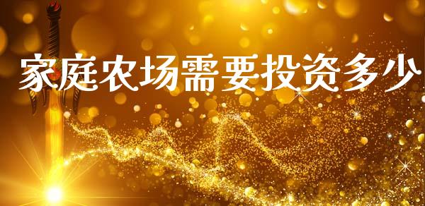 家庭农场需要投资多少_https://www.gongyisiwang.com_焦炭期货手续费_第1张