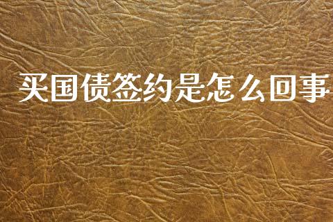 买国债签约是怎么回事_https://www.gongyisiwang.com_恒指期货_第1张