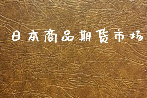 日本商品期货市场_https://www.gongyisiwang.com_恒指期货_第1张