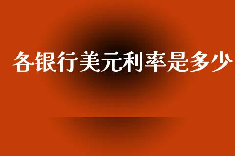 各银行美元利率是多少_https://www.gongyisiwang.com_股指期货交易手续费_第1张