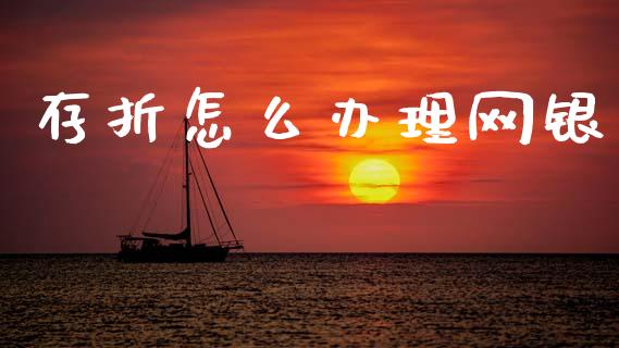 存折怎么办理网银_https://www.gongyisiwang.com_原油期货_第1张
