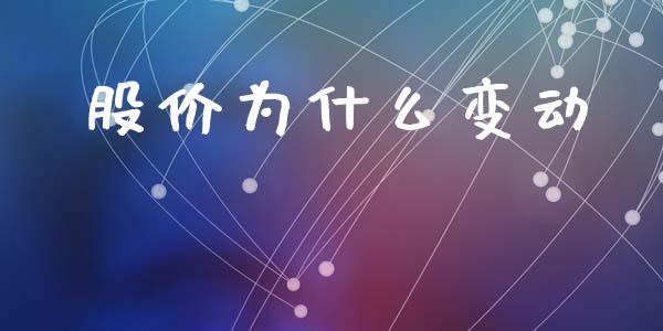 股价为什么变动_https://www.gongyisiwang.com_原油期货_第1张