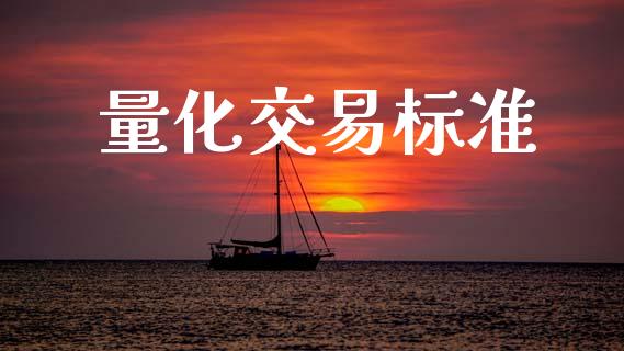 量化交易标准_https://www.gongyisiwang.com_期货公司手续费排名_第1张
