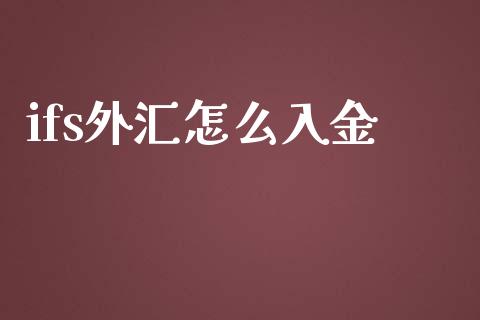ifs外汇怎么入金_https://www.gongyisiwang.com_恒指期货_第1张