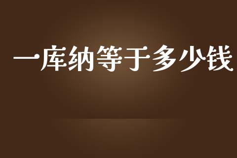 一库纳等于多少钱_https://www.gongyisiwang.com_股指期货_第1张