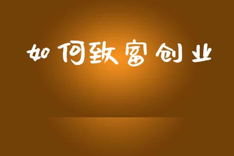 如何致富创业_https://www.gongyisiwang.com_股指期货_第1张