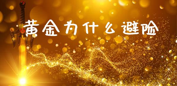 黄金为什么避险_https://www.gongyisiwang.com_焦炭期货手续费_第1张