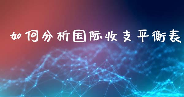 如何分析国际收支平衡表_https://www.gongyisiwang.com_股指期货_第1张