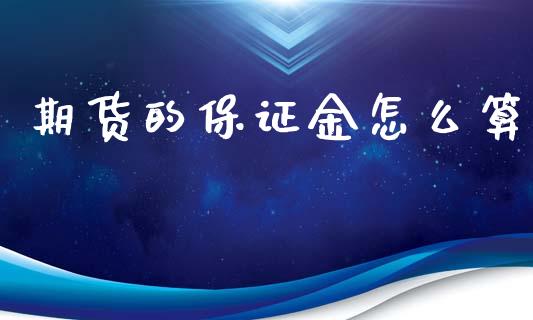 期货的保证金怎么算_https://www.gongyisiwang.com_道指_第1张