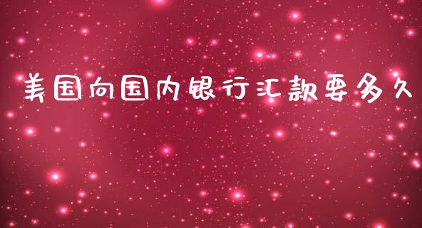 美国向国内银行汇款要多久_https://www.gongyisiwang.com_股指期货_第1张
