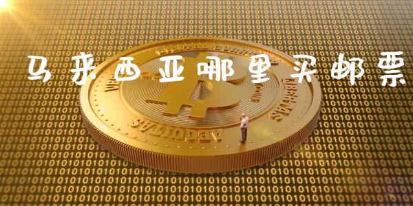 马来西亚哪里买邮票_https://www.gongyisiwang.com_焦炭期货手续费_第1张