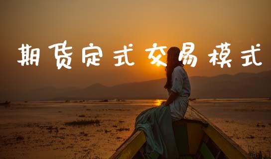 期货定式交易模式_https://www.gongyisiwang.com_道指_第1张