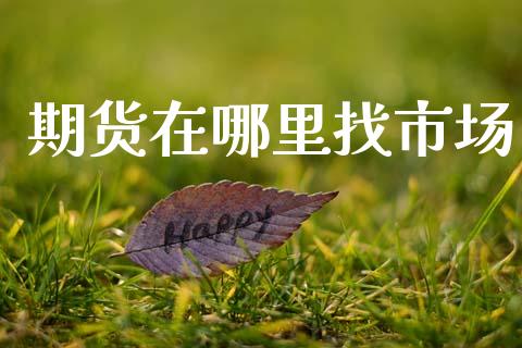 期货在哪里找市场_https://www.gongyisiwang.com_原油期货_第1张
