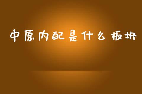 中原内配是什么板块_https://www.gongyisiwang.com_股指期货交易手续费_第1张