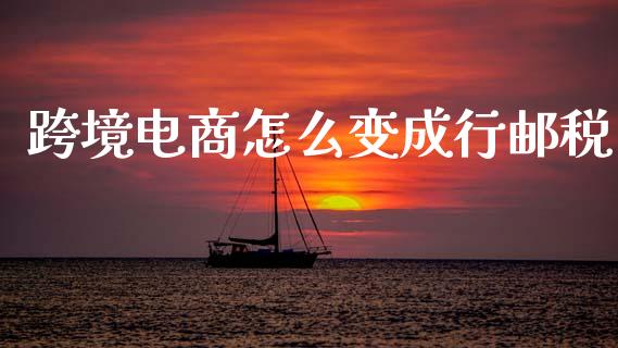 跨境电商怎么变成行邮税_https://www.gongyisiwang.com_期货公司手续费排名_第1张