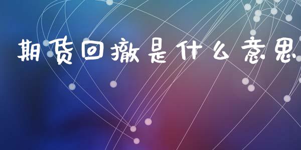 期货回撤是什么意思_https://www.gongyisiwang.com_道指_第1张