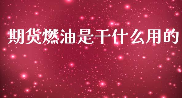期货燃油是干什么用的_https://www.gongyisiwang.com_焦炭期货手续费_第1张