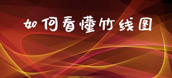 如何看懂竹线图_https://www.gongyisiwang.com_原油期货_第1张