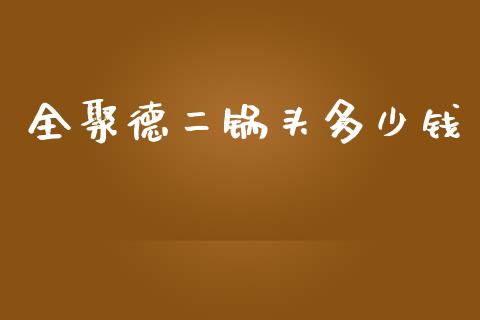 全聚德二锅头多少钱_https://www.gongyisiwang.com_期货公司手续费排名_第1张