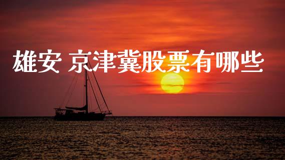 雄安 京津冀股票有哪些_https://www.gongyisiwang.com_广发期货手续费_第1张