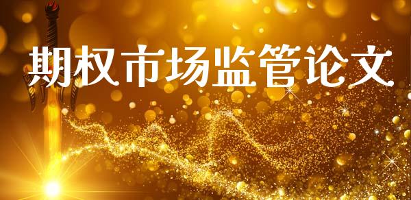 期权市场监管论文_https://www.gongyisiwang.com_广发期货手续费_第1张