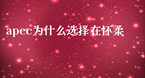 apec为什么选择在怀柔_https://www.gongyisiwang.com_股指期货交易手续费_第1张
