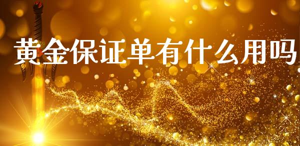 黄金保证单有什么用吗_https://www.gongyisiwang.com_股指期货_第1张